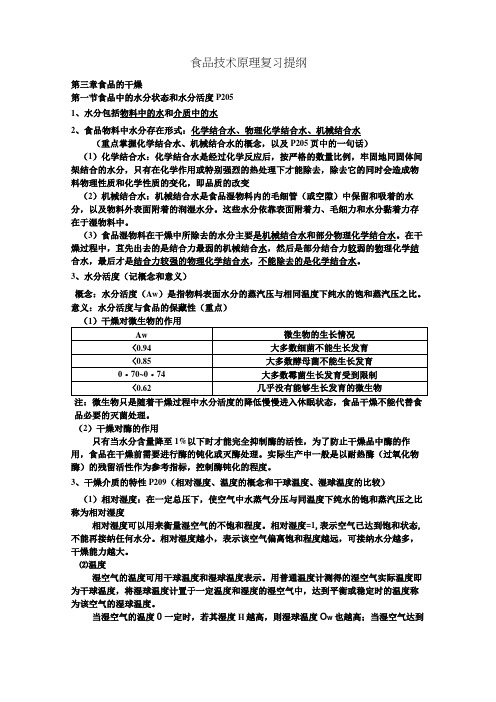 福州大学2012级食品技术原理复习提纲