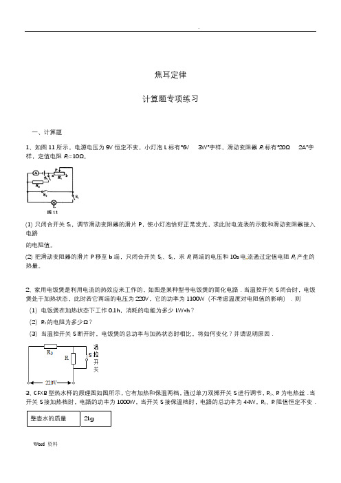 2019-2020届初三中考复习焦耳定律计算题专项练习