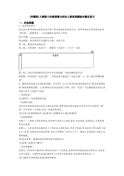 (完整版)人教版七年级道德与法治上册客观题综合题总复习