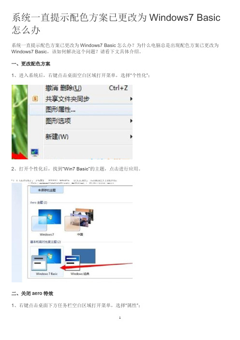 系统一直提示配色方案已更改为Windows7 Basic怎么办