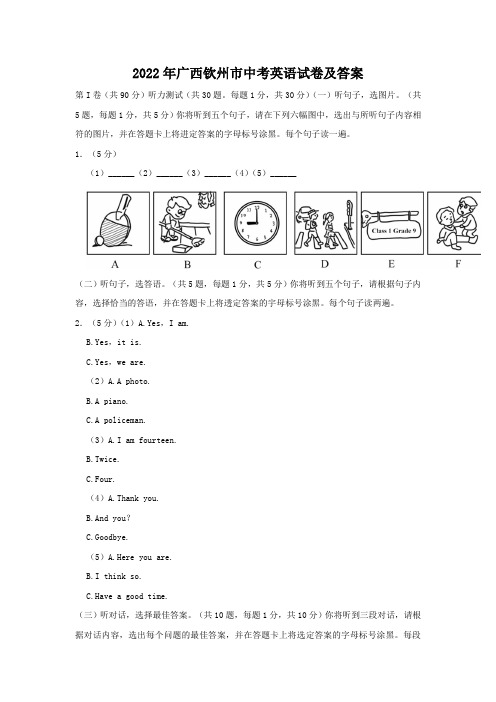 2022年广西钦州市中考英语试卷及答案