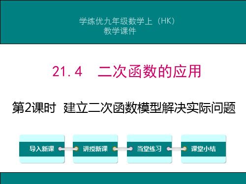 时建立二次函数模型解决实际问题PPT课件