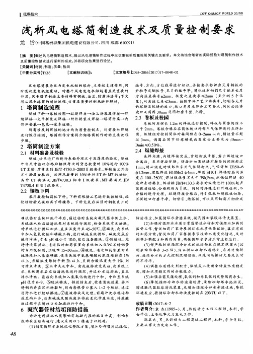 浅析风电塔筒制造技术及质量控制要求