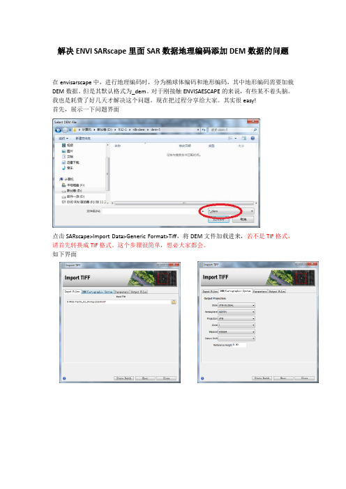 解决ENVI SARscape里面SAR数据地理编码添加DEM数据的问题