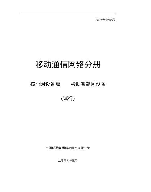 中国联通运行维护规程移动通信网络分册-核心网设备篇-智能网设备[详细]