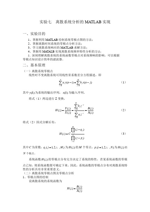 实验七--离散系统分析的MATLAB实现讲解学习