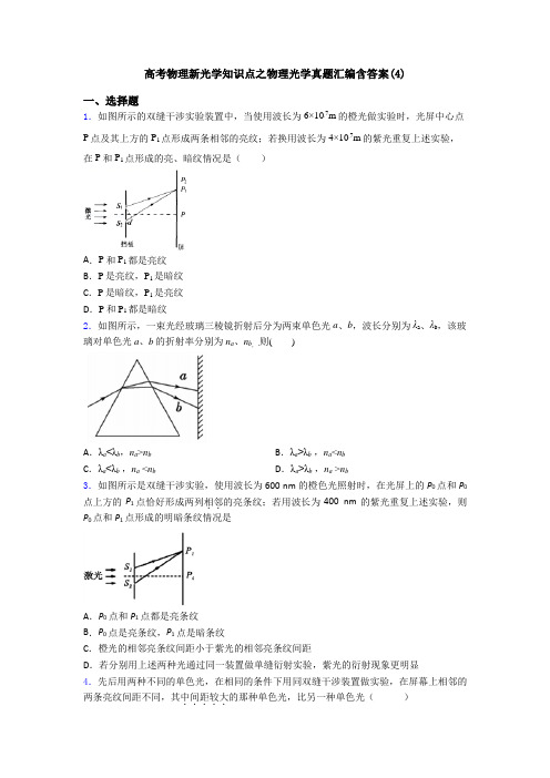 高考物理新光学知识点之物理光学真题汇编含答案(4)