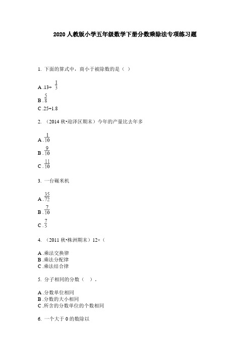 2020人教版小学五年级数学下册分数乘除法专项练习题