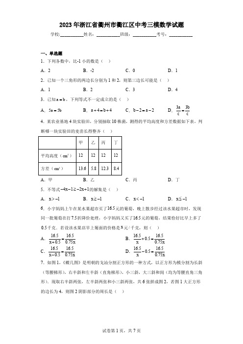 2023年浙江省衢州市衢江区中考三模数学试题