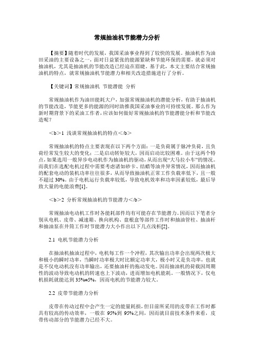 常规抽油机节能潜力分析
