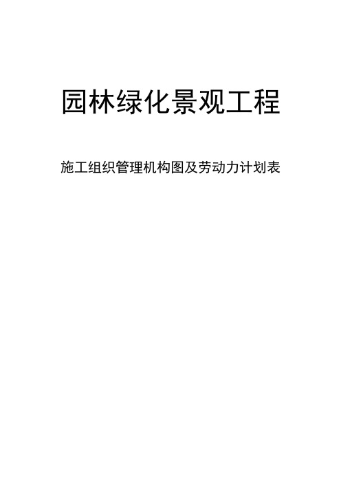 园林绿化景观工程施工组织管理机构图及劳动力计划表