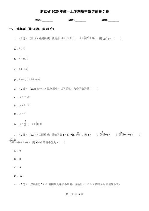 浙江省2020年高一上学期期中数学试卷C卷(精编)