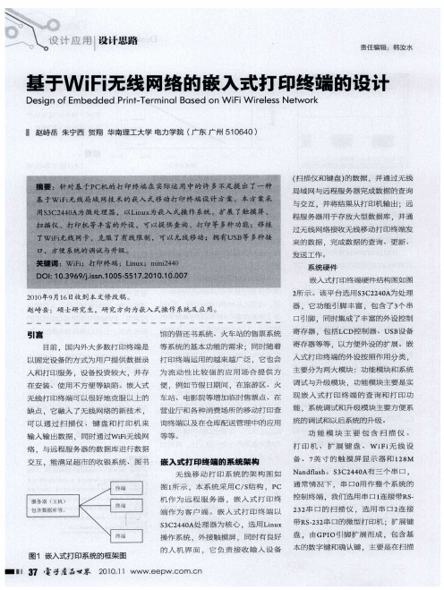 基于WiFi无线网络的嵌入式打印终端的设计