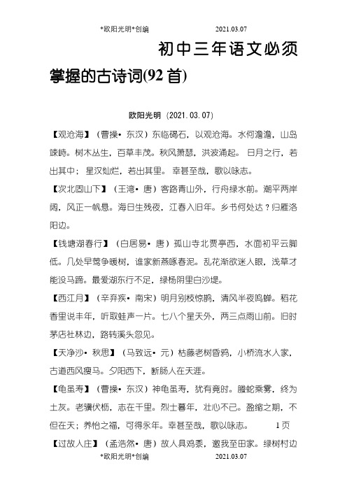 初中三年语文必须掌握的古诗词之欧阳光明创编