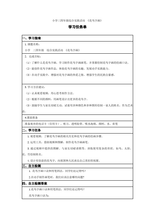 小学三四年级综合实践活动 《花鸟字画》学习任务单