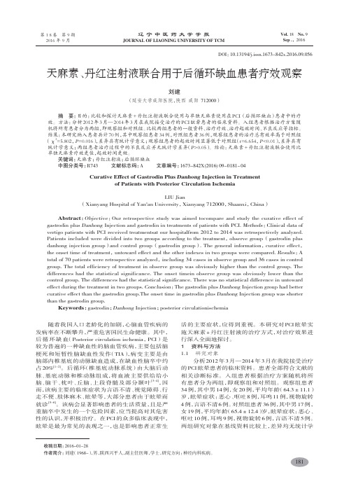 天麻素、丹红注射液联合用于后循环缺血患者疗效观察-刘建