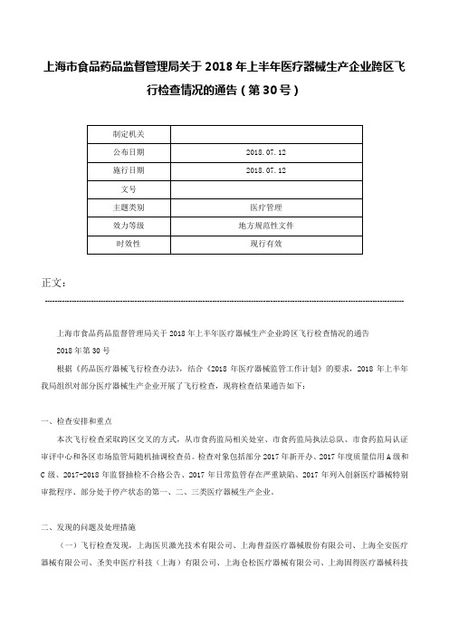 上海市食品药品监督管理局关于2018年上半年医疗器械生产企业跨区飞行检查情况的通告（第30号）-