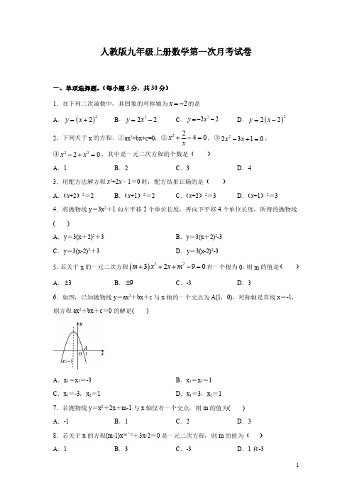 人教版九年级上册数学第一次月考试题及答案