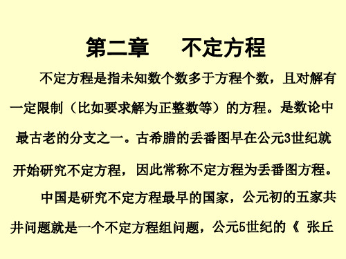 初等数论第二章课件