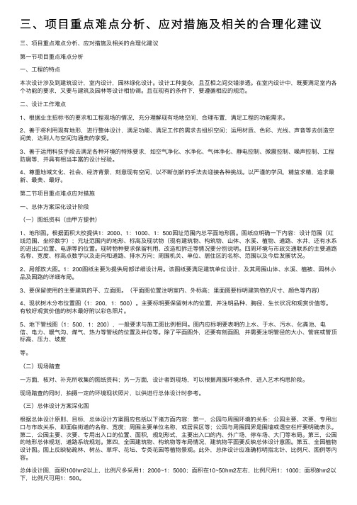 三、项目重点难点分析、应对措施及相关的合理化建议