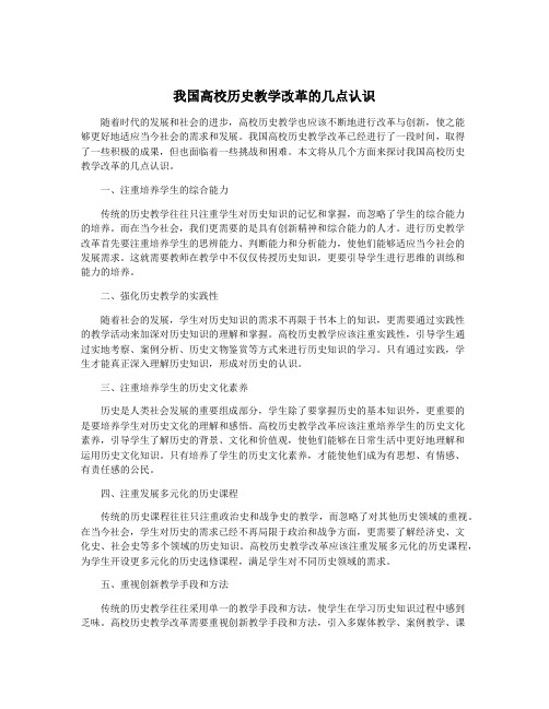 我国高校历史教学改革的几点认识