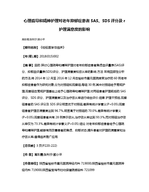 心理疏导和精神护理对老年抑郁症患者SAS、SDS评分及r护理满意度的影响