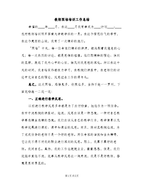 教师国培培训工作总结（2篇）