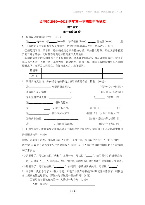 江苏省吴中区2010-2011学年八年级语文第一学期期中考试试题