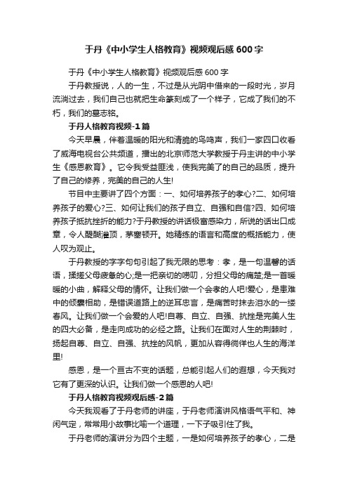 于丹《中小学生人格教育》视频观后感600字