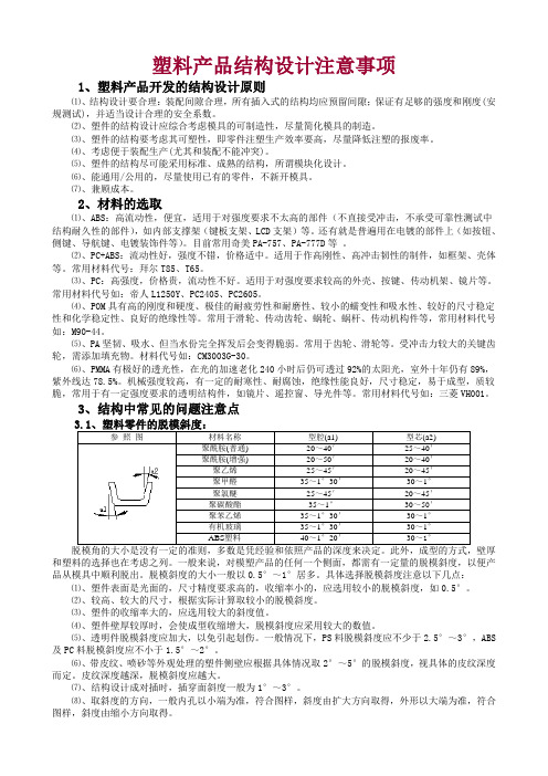 塑料产品结构设计注意事项