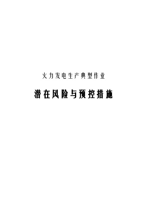 火力发电生产典型作业潜在风险及预控措施