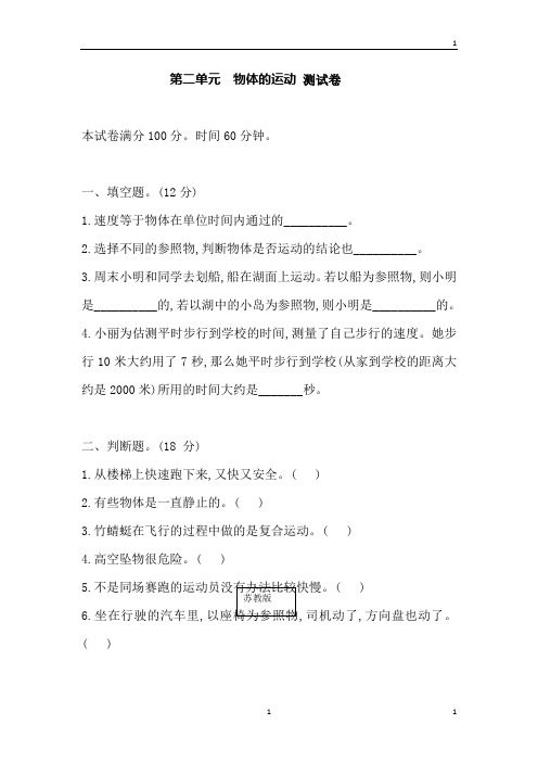 苏教版小学科学新版四年级上册科学第二单元  物体的运动 测试卷(含答案)