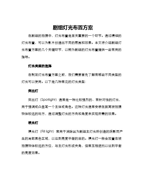 剧组灯光布置方案