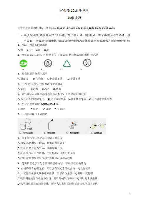 【精品】江西省2018年中考化学试题及答案