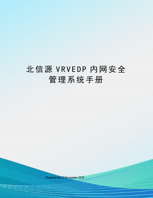 北信源VRVEDP内网安全管理系统手册