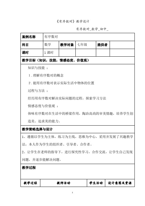 初中数学_有序数对教学设计学情分析教材分析课后反思