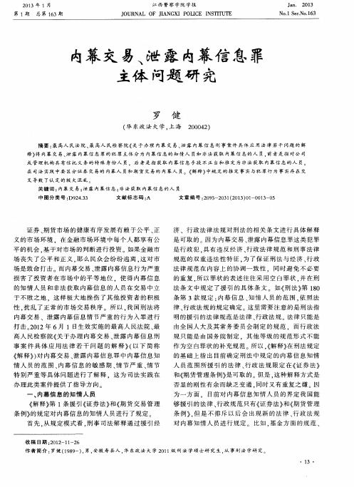 内幕交易、泄露内幕信息罪主体问题研究