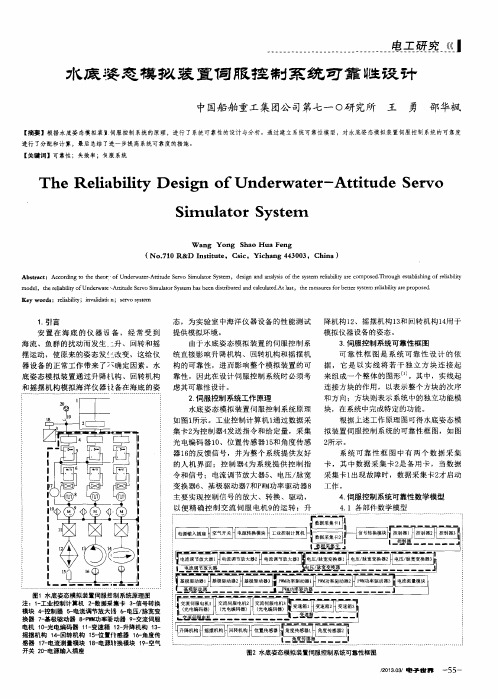 水底姿态模拟装置伺服控制系统可靠性设计