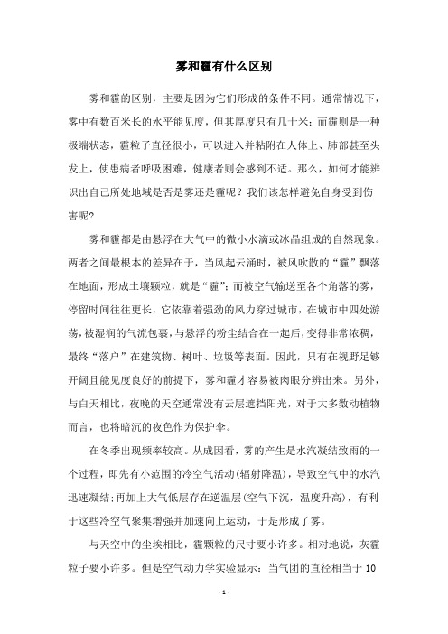 雾和霾有什么区别