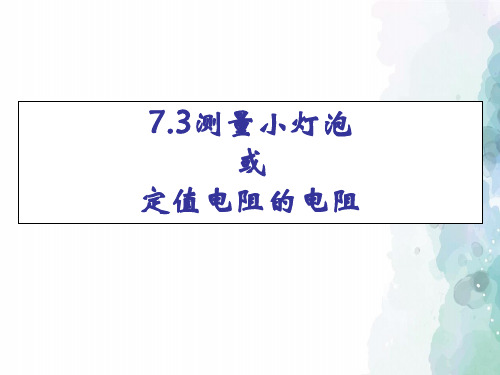 人教版-物理-九年级全一册-测量小灯泡的电阻课件