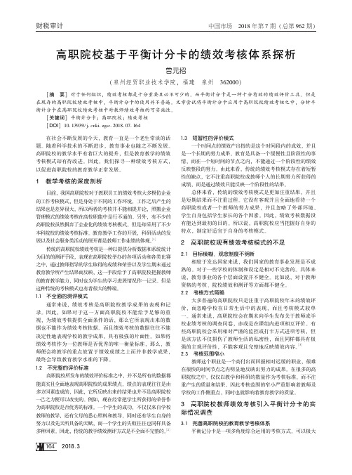 高职院校基于平衡计分卡的绩效考核体系探析