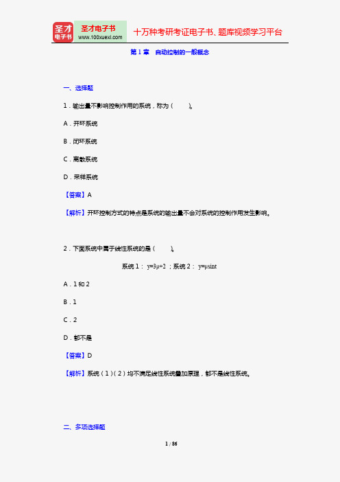 胡寿松《自动控制原理》(第六版)配套题库【章节题库】(上册)(第1~2章)【圣才出品】