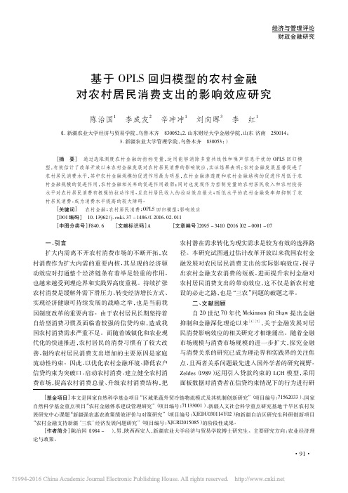 基于OPLS回归模型的农村金融对农村居民消费支出的影响效应研究_陈治国_李成友_