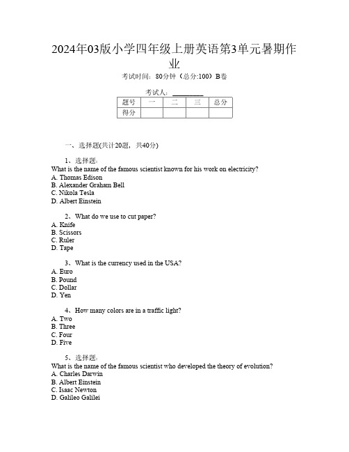 2024年03版小学四年级上册C卷英语第3单元暑期作业