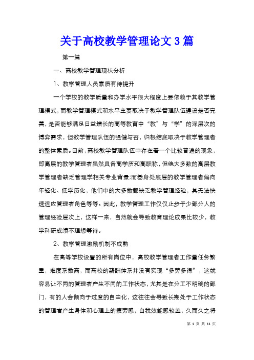 关于高校教学管理论文3篇