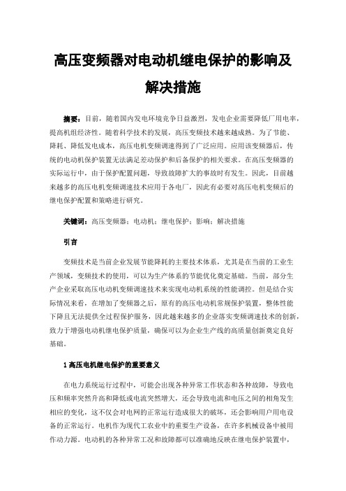 高压变频器对电动机继电保护的影响及解决措施