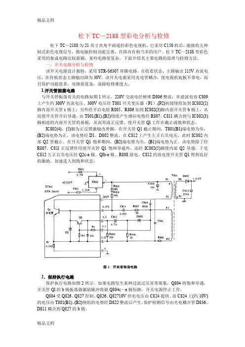 (整理)松下TC-2188型彩电分析与检修1