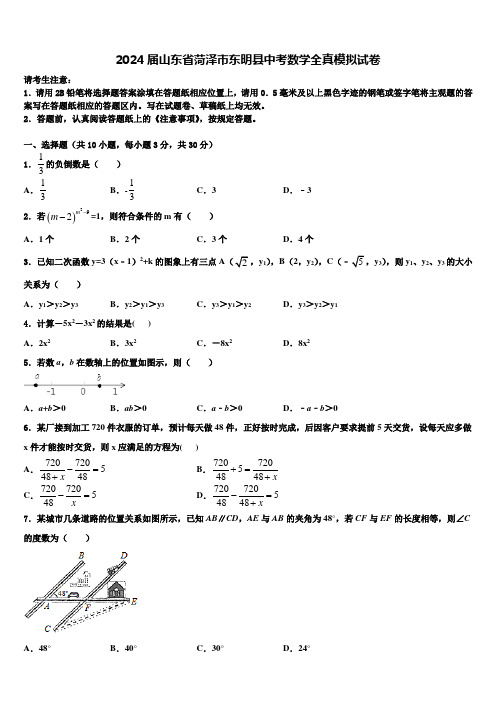 2024届山东省菏泽市东明县中考数学全真模拟试卷含解析