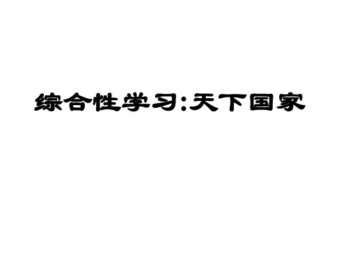 人教部编版七年级下册语文第二单元综合性学习《天下国家》PPT幻灯片