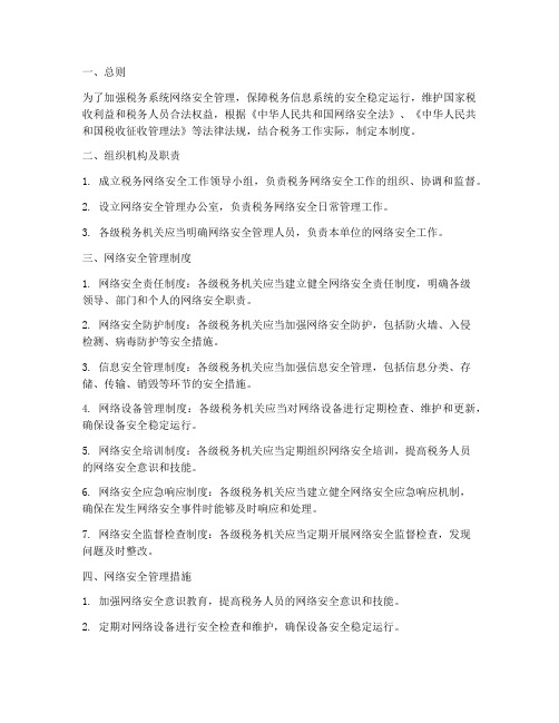 税务人员网络安全管理制度